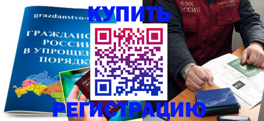 купить прописку в Котовске
