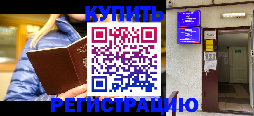 купить прописку в Котовске